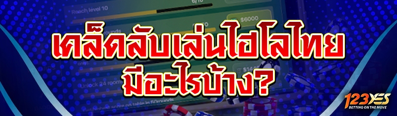 เคล็ดลับเล่นไฮโลไทย มีอะไรบ้าง?