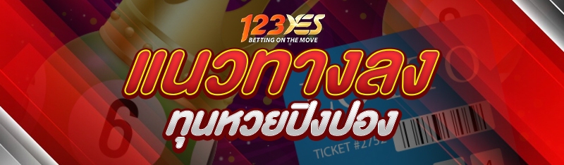 แนวทางลงทุนหวยปิงปอง