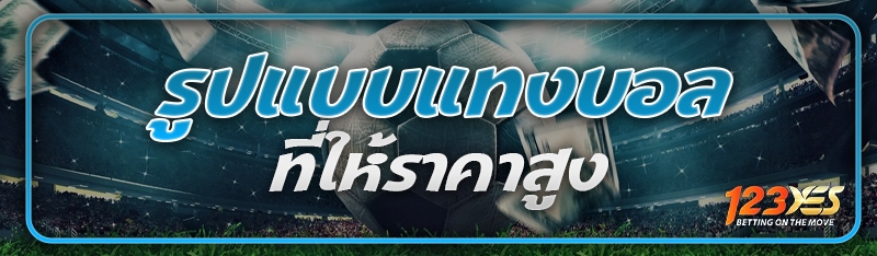 รูปแบบแทงบอล ที่ให้ราคาสูง