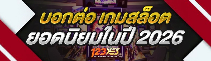 บอกต่อ เกมสล็อต ยอดนิยมในปี 2026