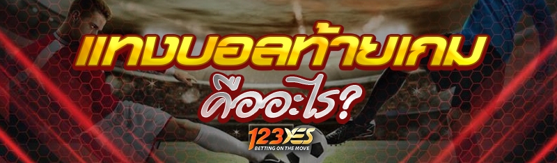 แทงบอลท้ายเกม คืออะไร?