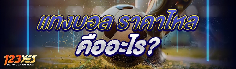 แทงบอล ราคาไหล คืออะไร?