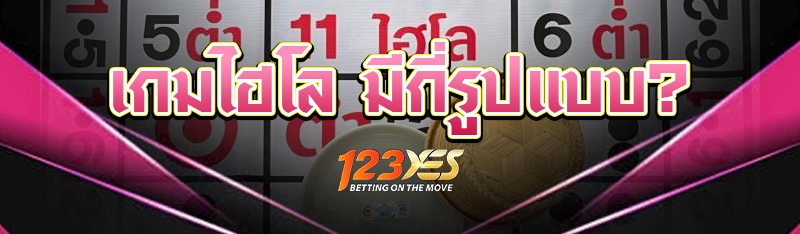 เกมไฮโล มีกี่รูปแบบ?