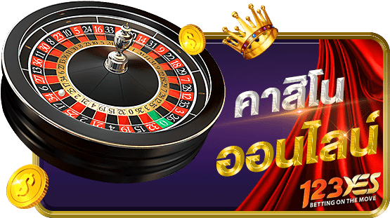 คาสิโนออนไลน์