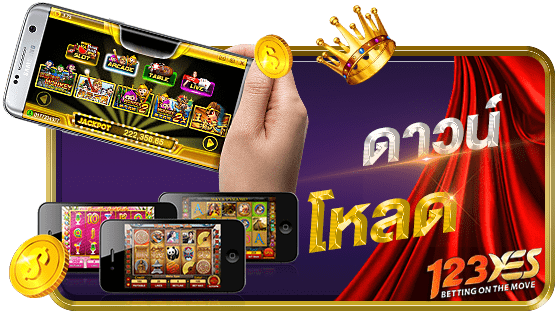 ดาวน์โหลด