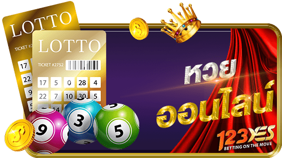 หวยออนไลน์