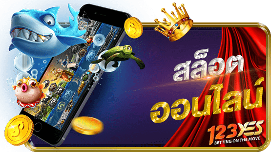 สล็อตออนไลน์