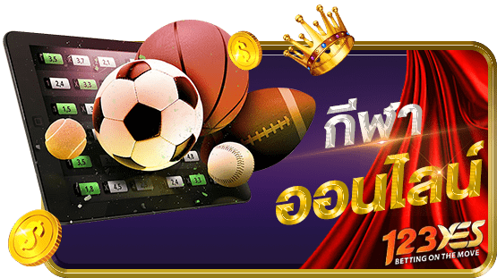 กีฬาออนไลน์